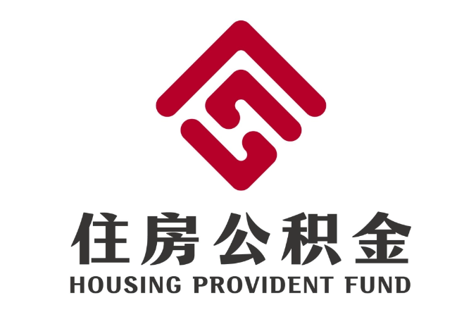 淄博住房公积金代提